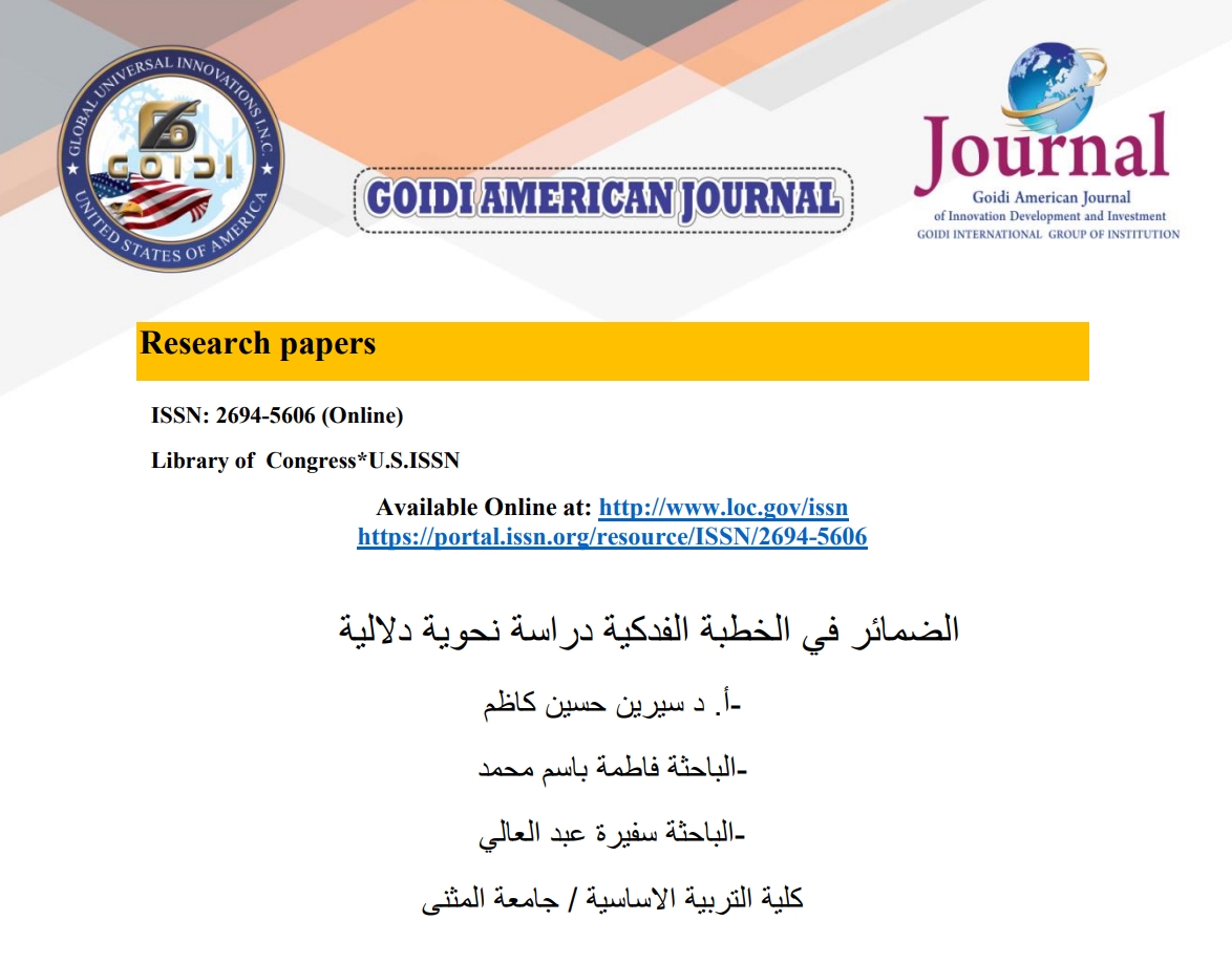 الضمائر في الخطبة الفدكية دراسة نحوية دلالية
<br/>
أ. د سيرين حسين كاظم
<br/>
الباحثة فاطمة باسم محمد
<br/>
الباحثة سفيرة عبد العالي