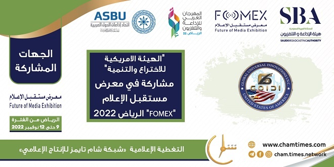 الهيئة العالمية الأمريكية للاختراع والتنمية مشاركة في معرض مستقبل الإعلام FOMEX الرياض 2022