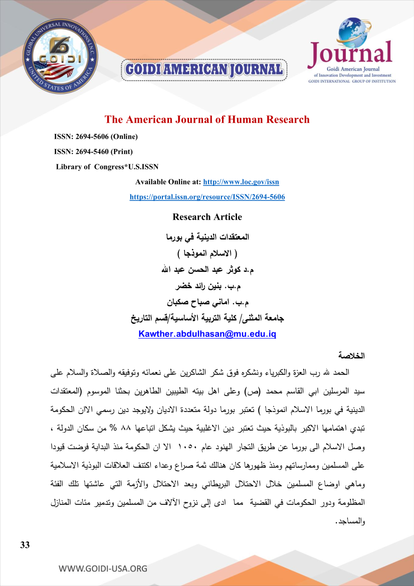 المعتقدات الدينية في بورما
<br/> ( الاسلام انموذجا )

<br/>
م.د كوثر عبد الحسن عبد الله
<br/>
م.ب. بنين رائد خضر
<br/>
م.ب. اماني صباح صكبان