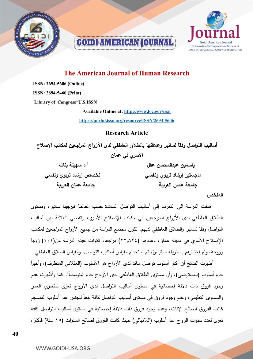 أساليب التواصل وفقاً لساتير وعلاقتها بالطلاق العاطفي لدى الأزواج المراجعين لمكاتب الإصلاح الأسري في عمان
<br/>
ياسمين عبدالمحسن عقل
<br/>
ماجستير إرشاد تربوي ونفسي
<br/>
جامعة عمان العربية      
