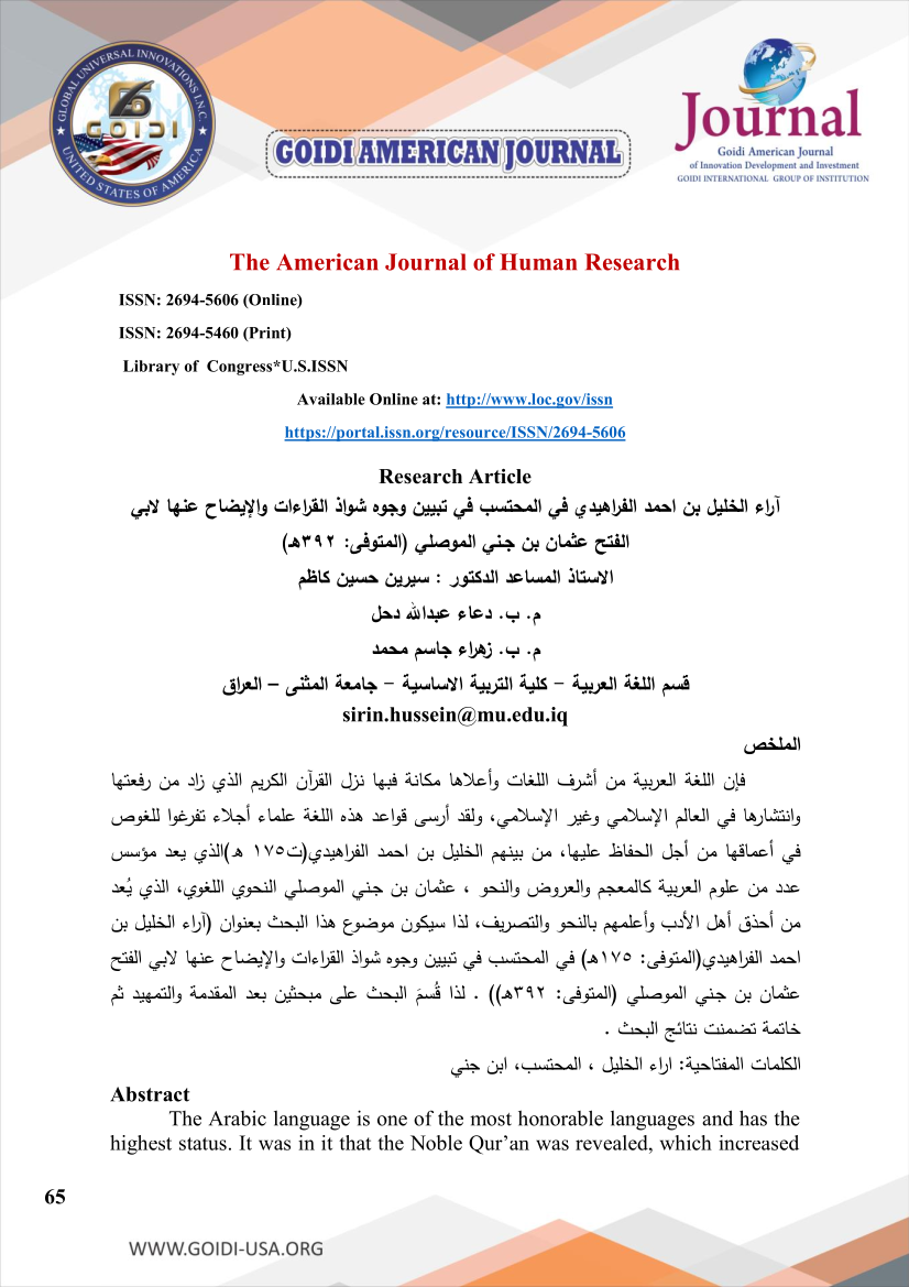 آراء الخليل بن احمد الفراهيدي في المحتسب في تبيين وجوه شواذ القراءات والإيضاح عنها لابي الفتح عثمان بن جـني الموصلي (المتوفى: 392هـ)
<br/>
أ.م.د سيرين حسين كاظم
<br/>
م.ب. دعاء عبدالله دحل
<br/>
