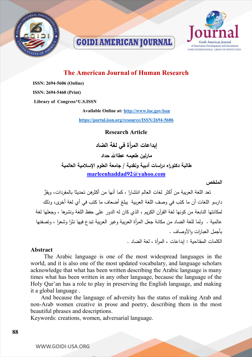 إبداعات المرأة في لغة الضاد
<br/>
مارلين طعيمه عطاالله حداد
<br/>
طالبة دكتوراه دراسات أدبية ونقدية / جامعة العلوم الإسلامية العالمية
<br/>
marleenhaddad92@yahoo.com