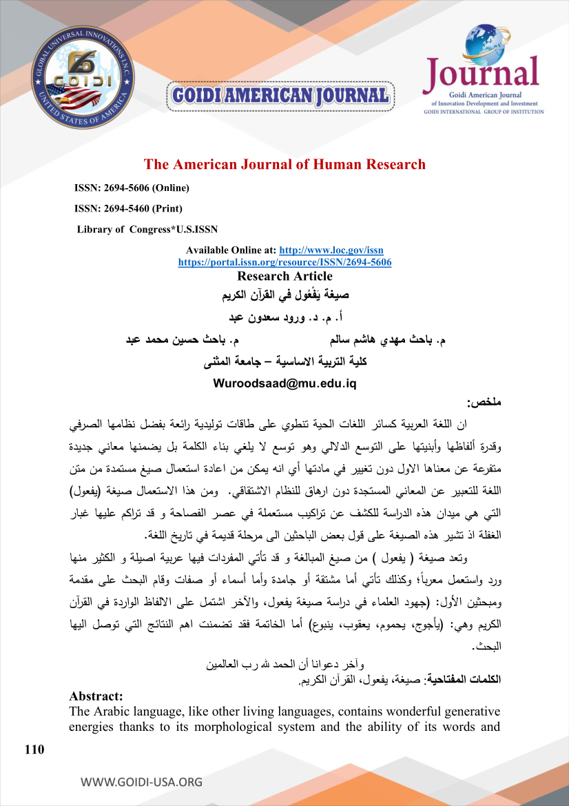 صيغة يَفْعُول في القرآن الكريم
<br/>
أ. م. د. ورود سعدون عبد
<br/>م. باحث مهدي هاشم سالم
<br/>
م. باحث حسين محمد عبد