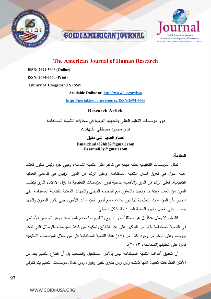 دور مؤسسات التعليم العالي والجهود العربية في مجالات التنمية المستدامة
<br/>
هدى محمود مصطفى الشهابات
<br/>
عصام الصيد علي مقيق
<br/>
Email:huda82hh82@gmail.com
<br/>
Essamali.ly@gmail.com
