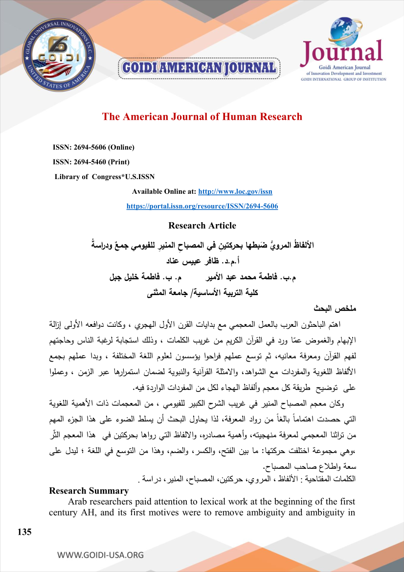 الألفاظُ المرويُّ ضَبطها بحركتينِ في المصباحِ المنيرِ للفيومي جمعٌ ودراسةُ
<br/>
أ.م.د. ظافر عبيس عناد
<br/>
م.ب. فاطمة محمد عبد الأمير
<br/>
م.ب. فاطمة خليل جبل
